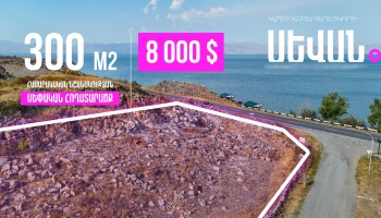 Հողատարածք, Գեղարքունիքի մարզ, 300 ք․մ Հողատարածք, Գեղարքունիքի մարզ, 300 ք․մ