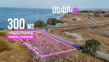 Հողատարածք, Գեղարքունիքի մարզ, 300 ք․մ