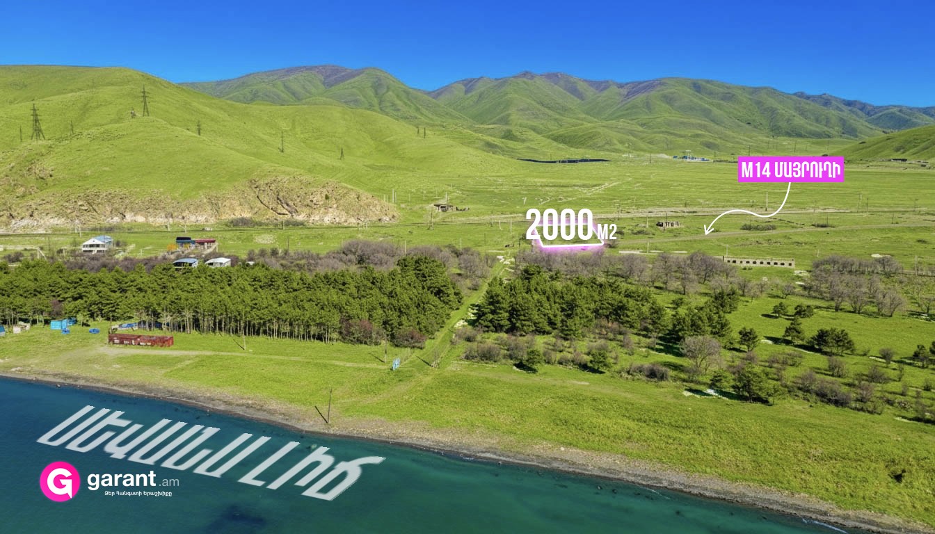 Հողատարածք, Գեղարքունիքի մարզ, 2000 ք․մ. Քառակուսի 2000 ք.մ. Продажа ...