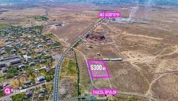 Հողատարածք, Արագածոտնի մարզ, Աշտարակ, 5300 ք․մ Հողատարածք, Արագածոտնի մարզ, Աշտարակ, 5300 ք․մ